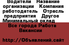 Водители › Название организации ­ Компания-работодатель › Отрасль предприятия ­ Другое › Минимальный оклад ­ 1 - Все города Работа » Вакансии   